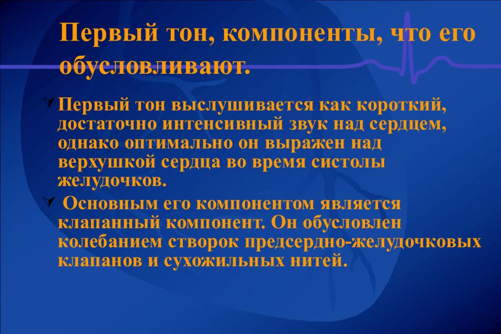 Первый тон. Первый тон выслушивается. Первый сердечный тон выслушивается. Первый тон сердца обусловлен. Компоненты первого тона сердца.