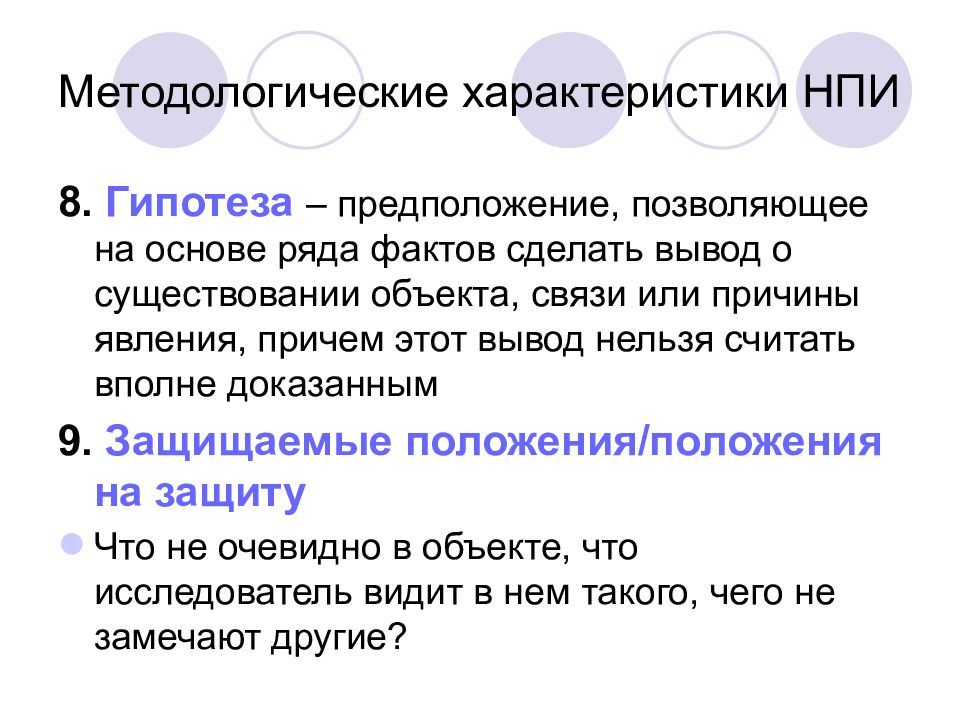 Ряду факт. Методологические характеристики НПИ. О предположении или о предположение. Наличие объектов в СТВ. Медиатор гипотез предположение.