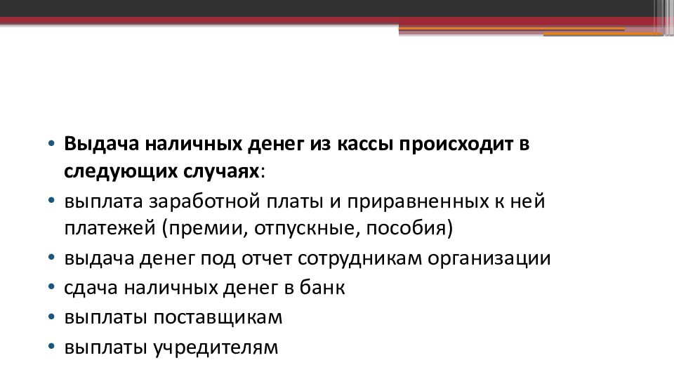 Направление выдачи. Направления выдачи наличных денег. Направление выдачи наличных денежных средств из кассы организации. Учет денежных средств задачи с решением. Задача учёта денежных средств в кассе.