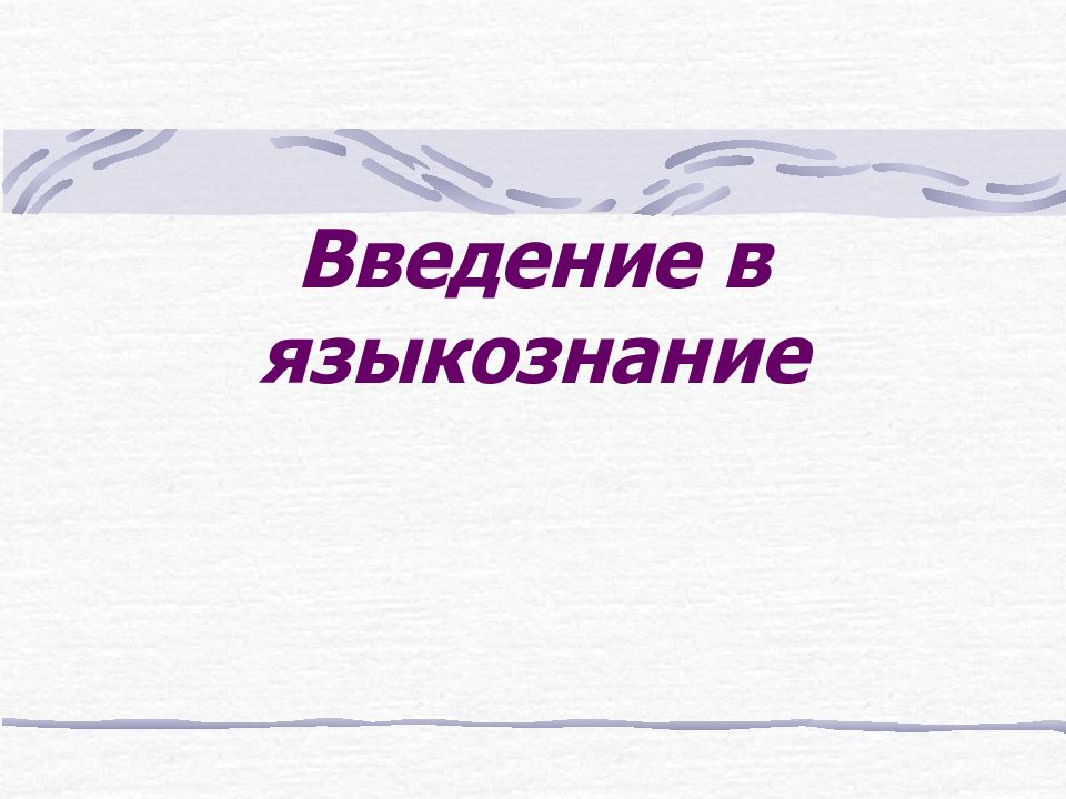 Что такое лингвистика. Введение в языковедение. Введение в Языкознание фонетика. Языкознание презентация. Введение в Языкознание раздел.