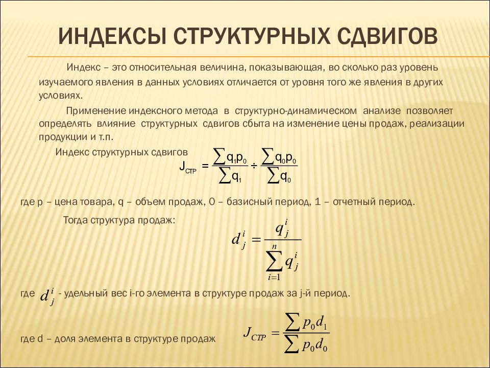 Как изменится структура. Индекс структурных сдвигов формула. Формула определения влияния структурных сдвигов. Влияние структурных сдвигов формула. Структурные сдвиги в статистике формула.