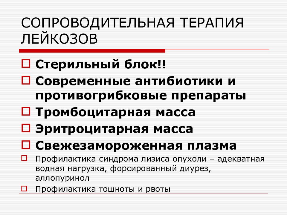 Острые лейкозы презентация терапия