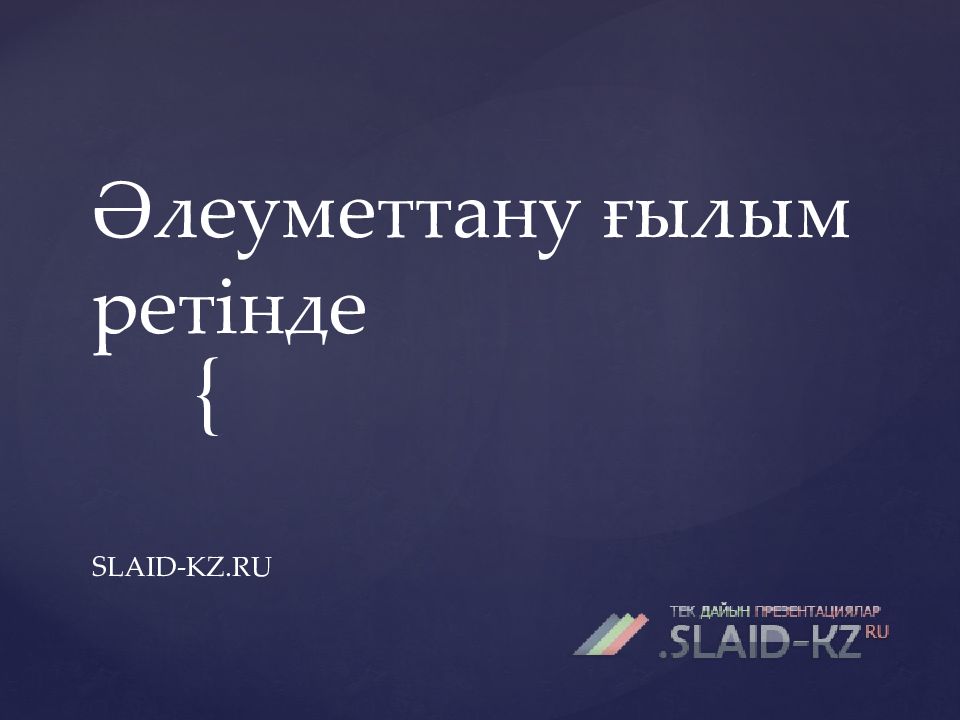 Әлеуметтану ғылым ретінде