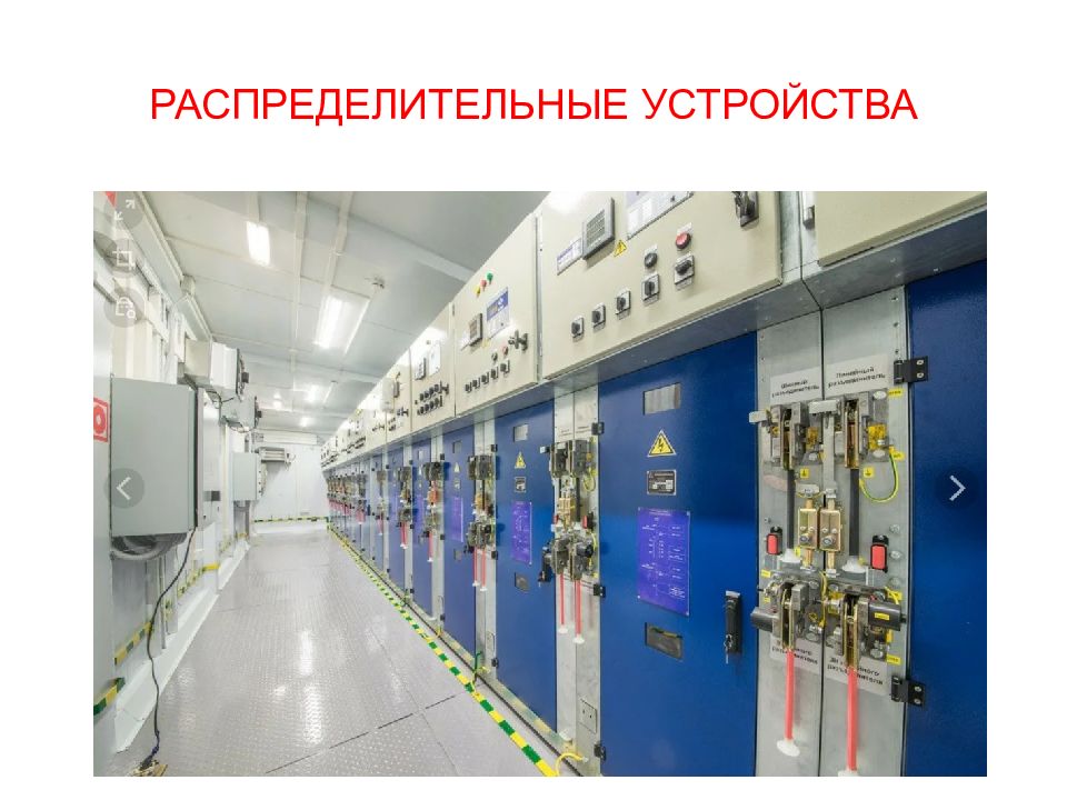 РАСПРЕДЕЛИТЕЛЬНЫЕ УСТРОЙСТВА