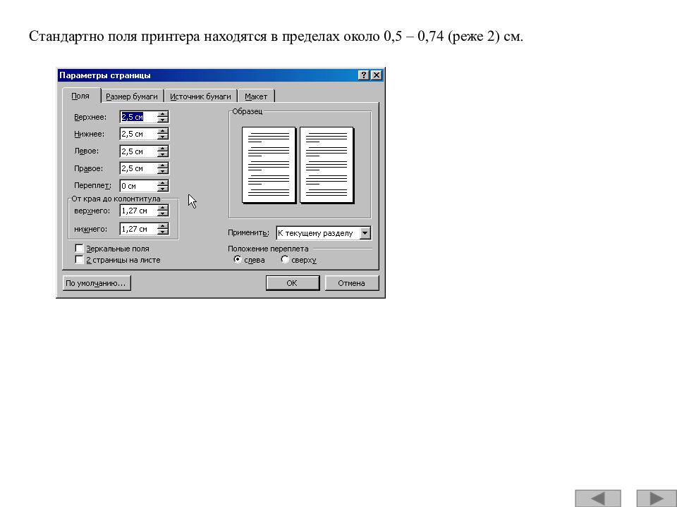 Поля принтера. Параметры страницы. Параметры страницы для печати. Задание параметров страницы. Стандартные поля в Ворде.