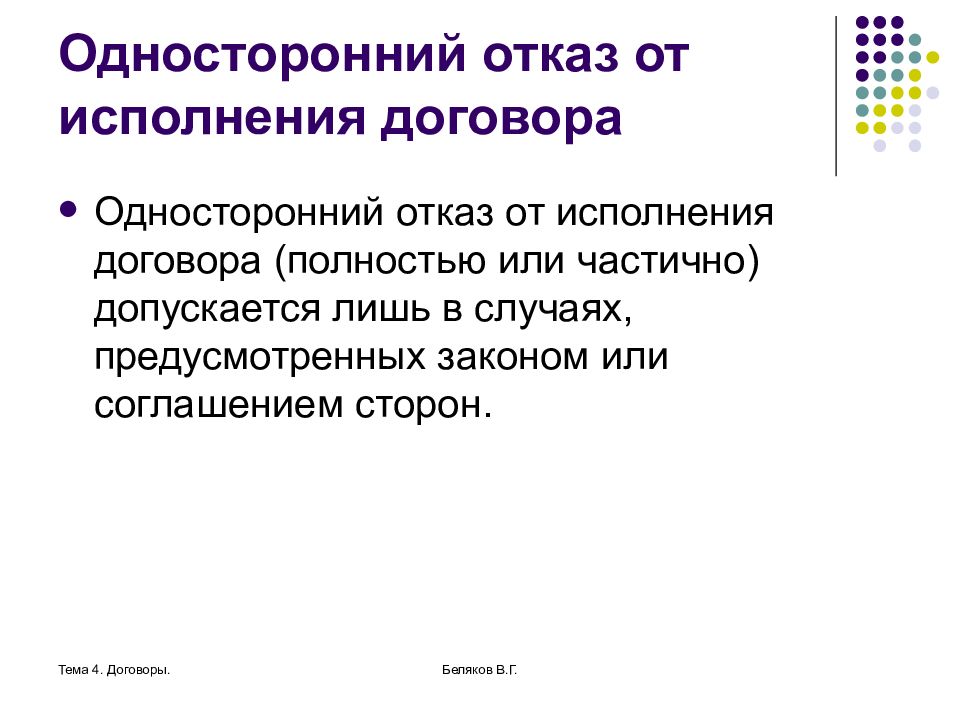 Доказательство исполнения договора. Отказ от исполнения договора. Односторонний отказ. Отказ исполнения договора не. Односторонним договором является.