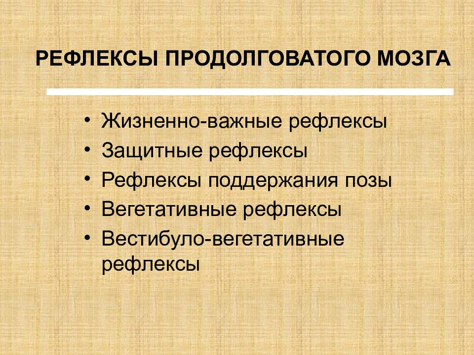 Рефлексы продолговатого мозга. Защитные рефлексы продолговатого мозга. Важнейшие вегетативные рефлексы продолговатого мозга.. Рефлексы продолговатого мозга и моста.