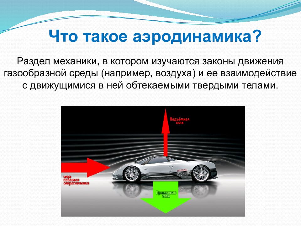 Проект по физике аэродинамика