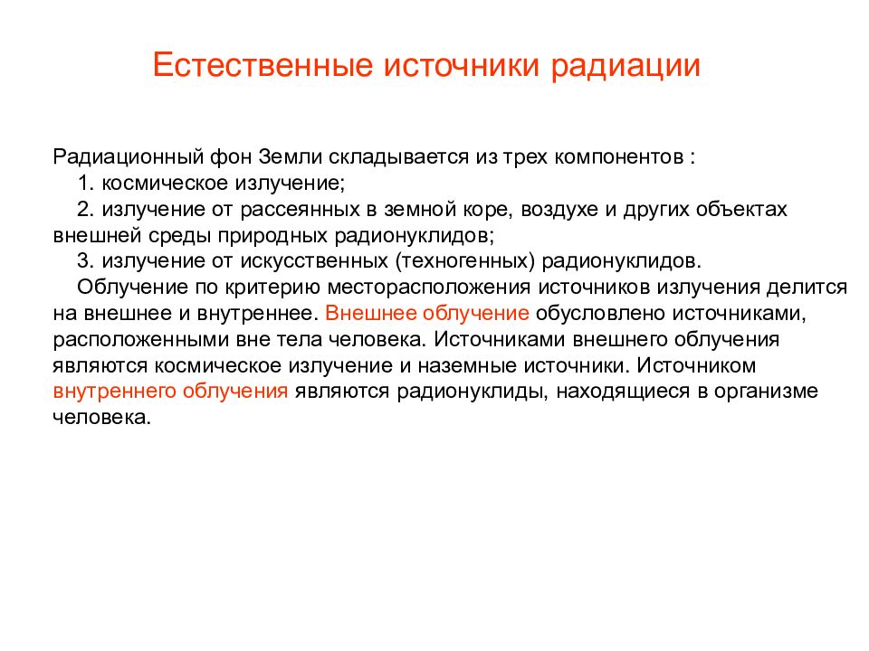 Естественно повышение. Основные компоненты радиационного фона. Компоненты естественного радиационного фона. Радиационный фон земли складывается из трех компонентов. Из чего складывается естественный радиационный фон.