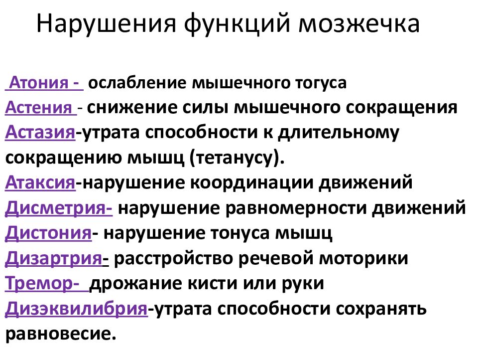 Нарушения функций мозжечка