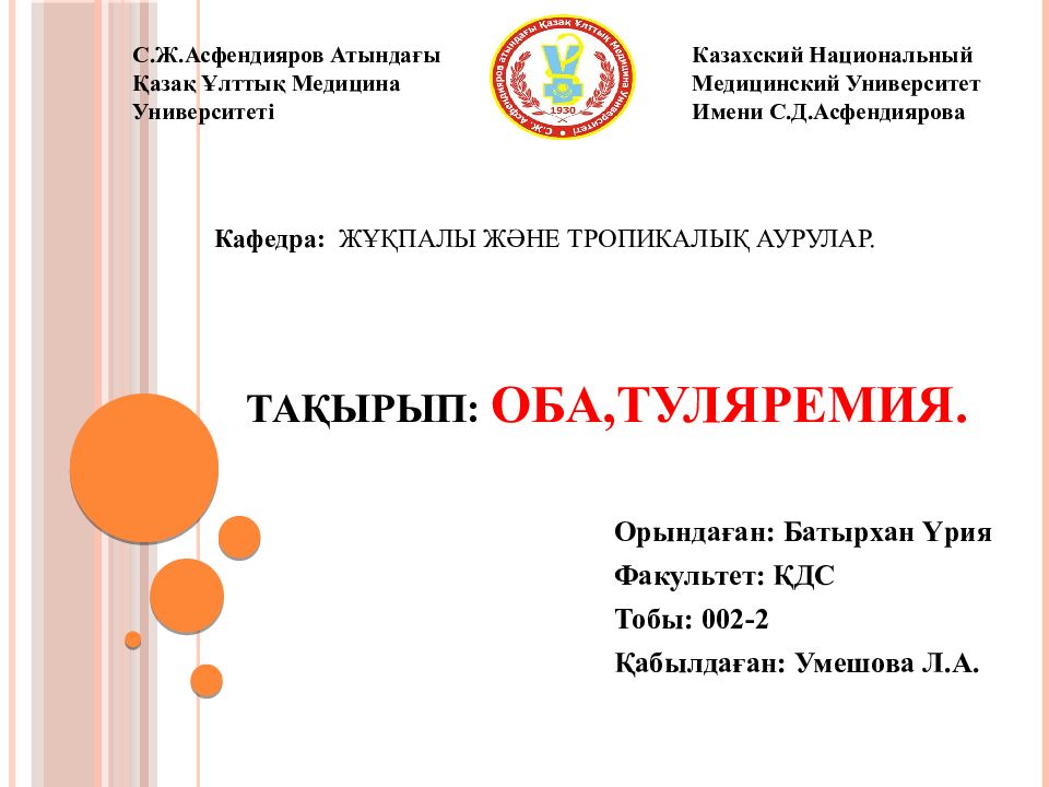 Тақырып: Оба,туляремия.