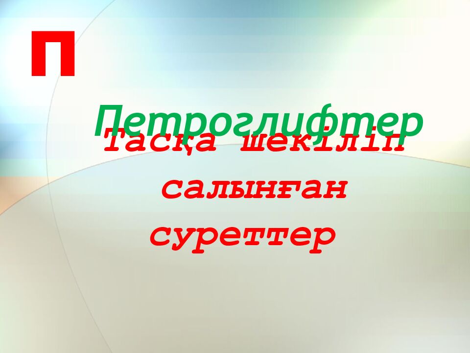 Тасқа шекіліп салынған суреттер