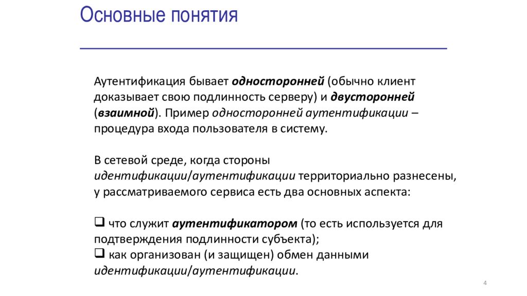 Идентификация 1с. Идентификация и аутентификация презентация. Пример односторонней аутентификации. Односторонняя аутентификация. Взаимная аутентификация.