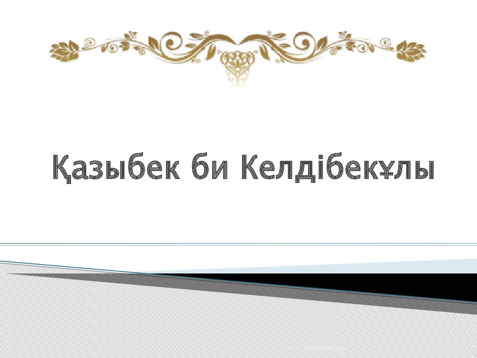 Қазыбек би Келдібекұлы