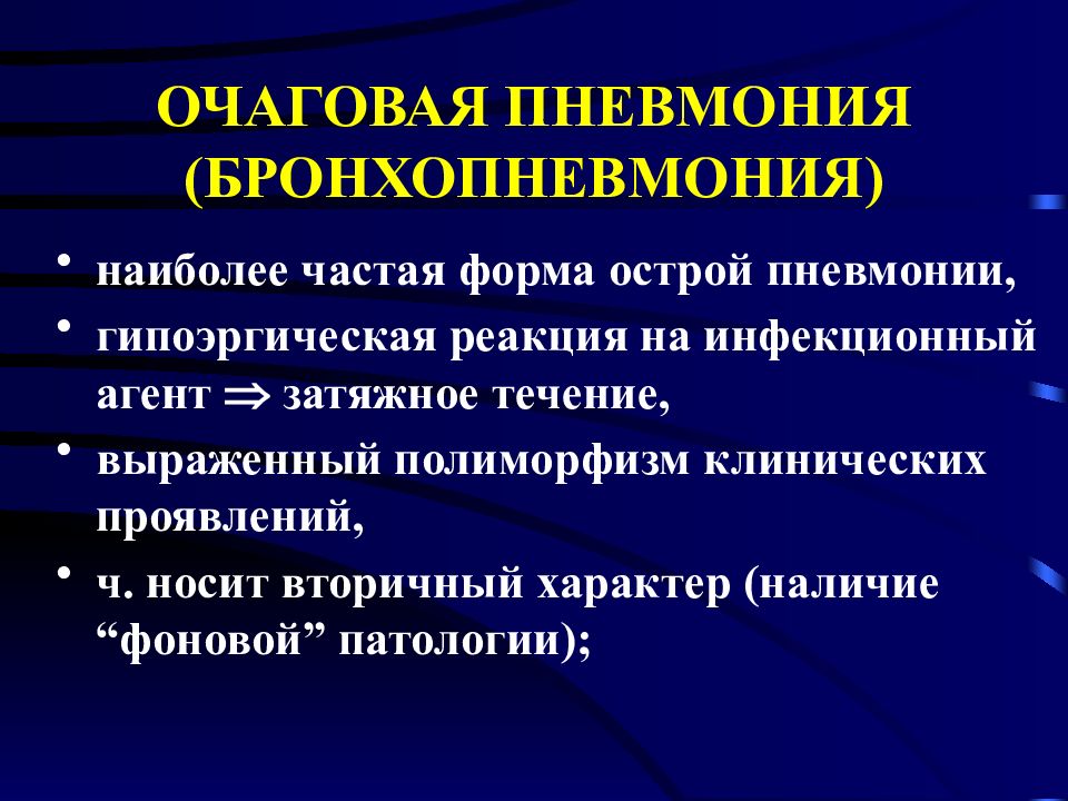 Пневмония очаговая презентация