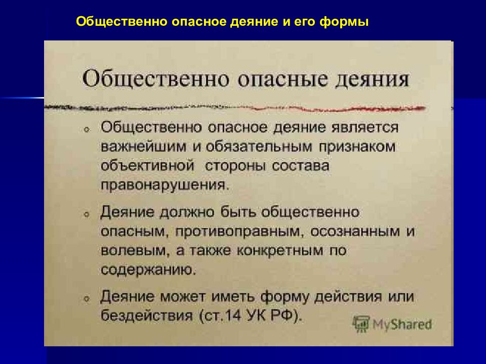 Признаки общественно опасного деяния. Общественно опасное деяние. Общественно опасное деяние понятие. Понятие и формы общественно опасного деяния.