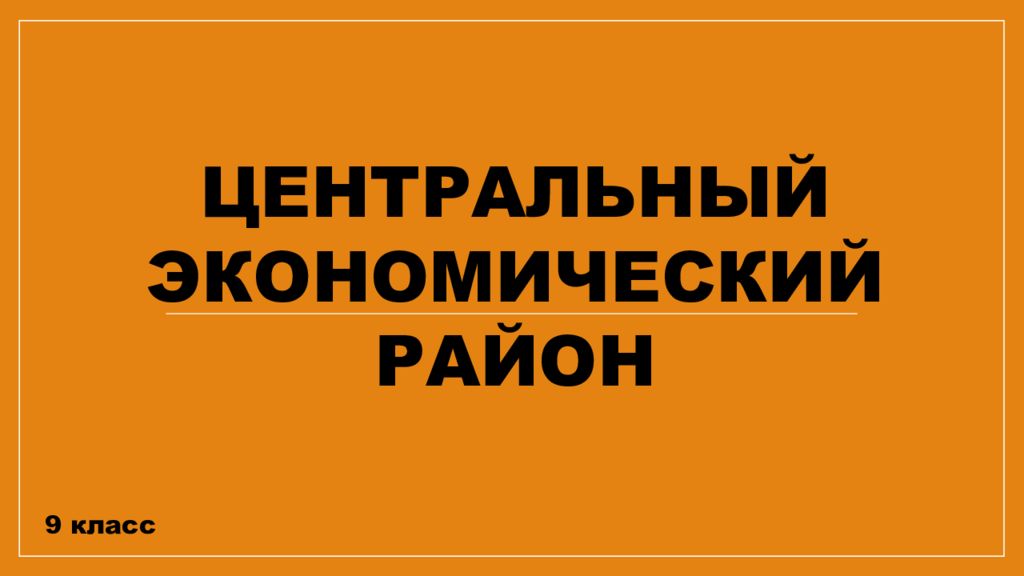 Центральный экономический район 9 класс презентация