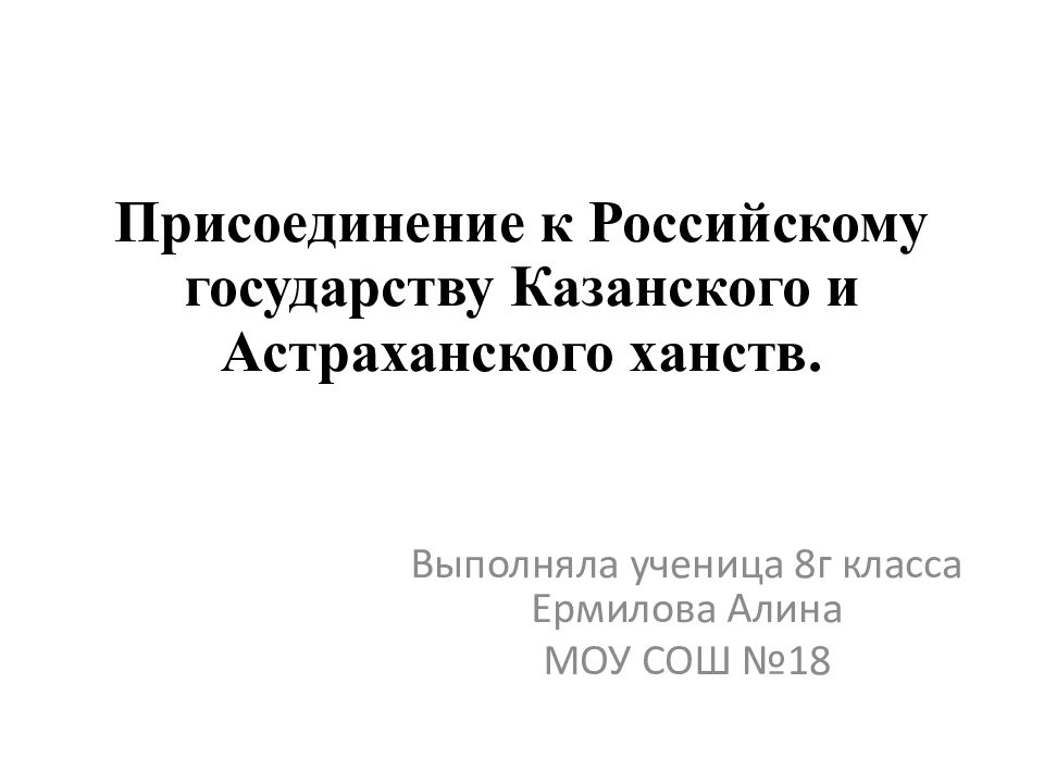 Присоединение к Российскому государству Казанского и Астраханского ханств.