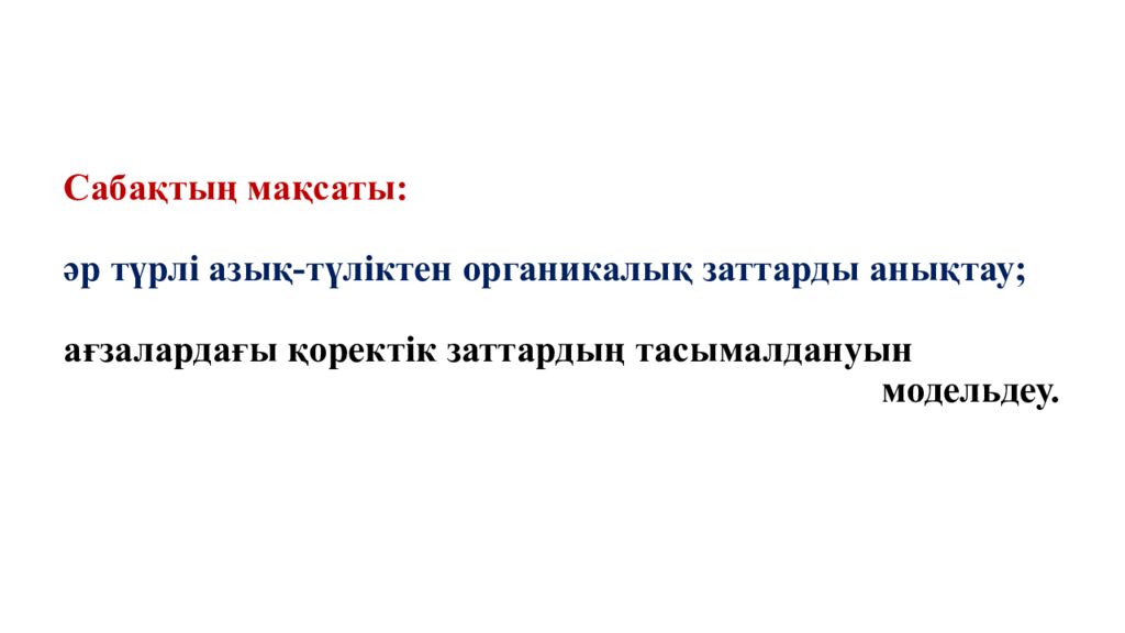 Саба қтың мақсаты: әр түрлі азық-түліктен органикалық заттарды анықтау; ағзалардағы қоректік заттардың тасымалдануын модельдеу.