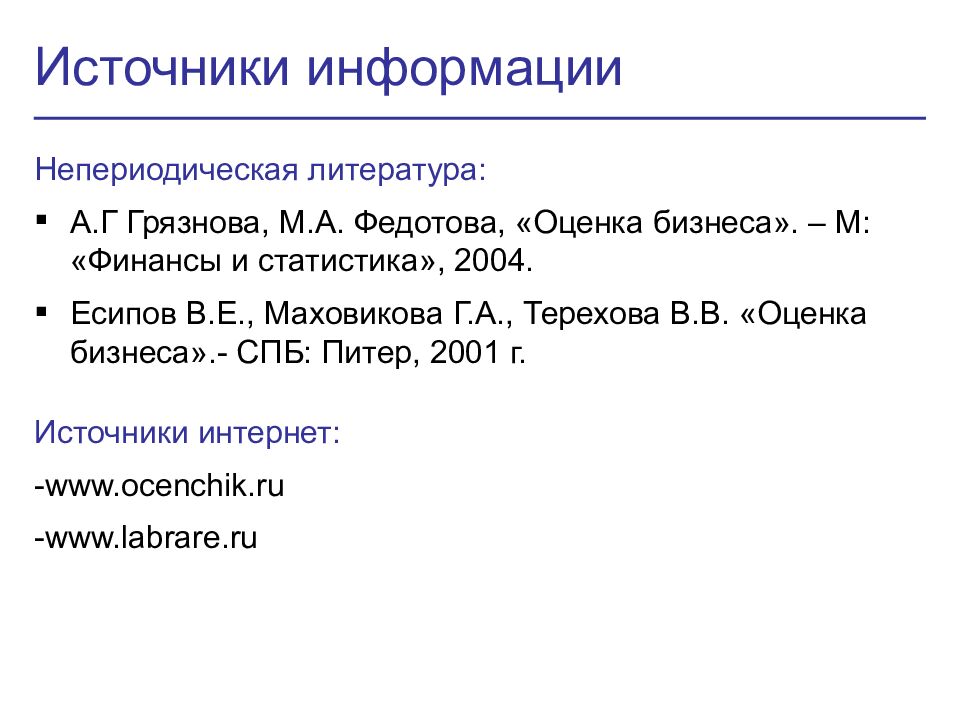 ОЦЕНКА СТОИМОСТИ БИЗНЕСА