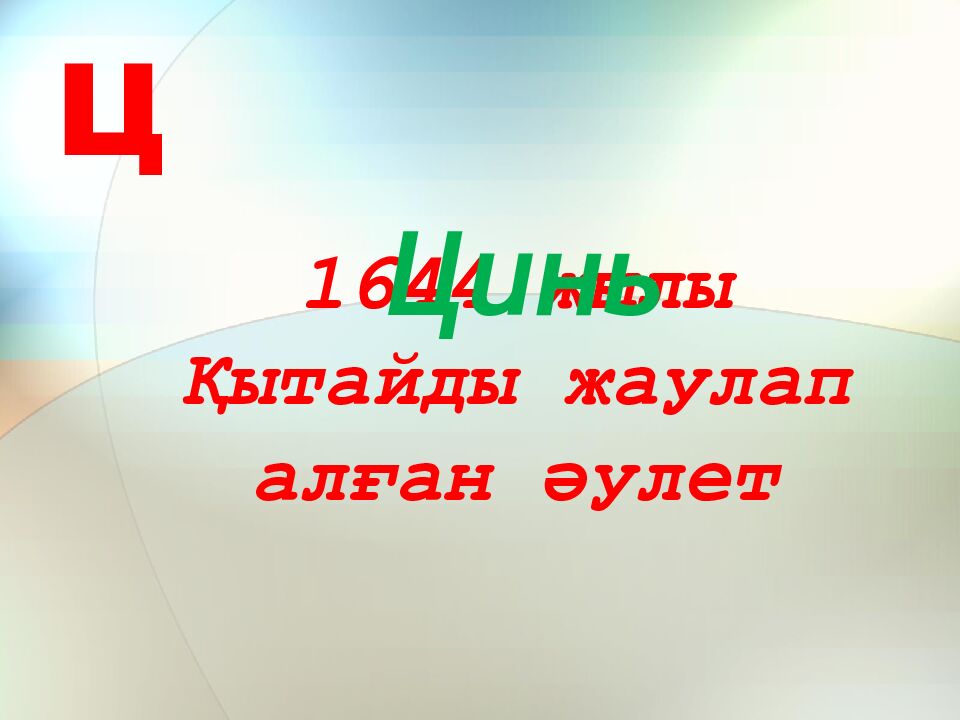 1644 жылы Қытайды жаулап алған әулет