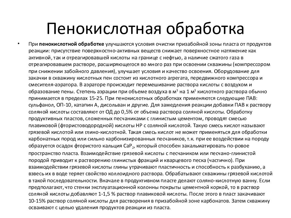 Обработка кислотой. Пенокислотная обработка скважин. Виды кислотных обработок. Результат соляно кислотной обработки. Соляно кислотная обработка.