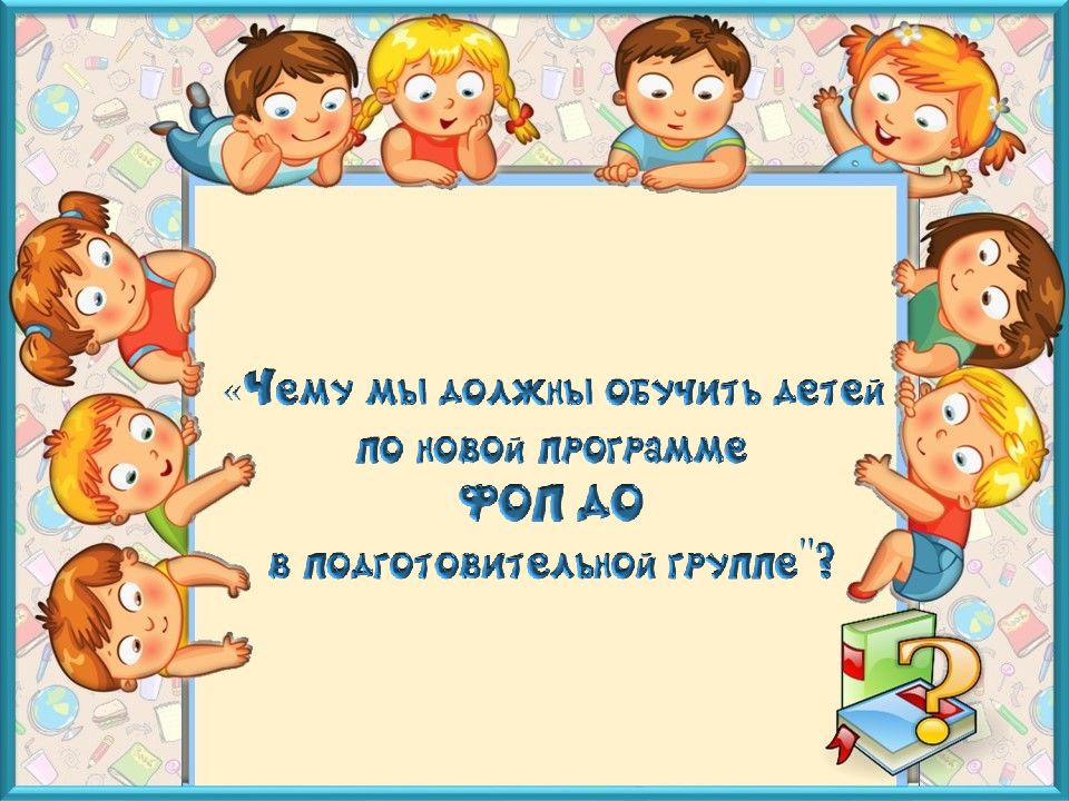 ФОП ДО Подготовительная группа