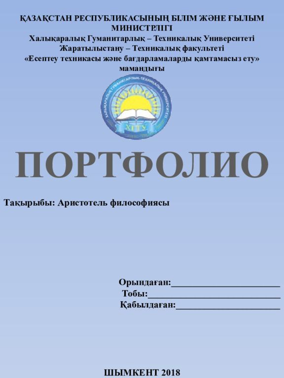 ҚАЗАҚСТАН РЕСПУБЛИКАСЫНЫҢ БІЛІМ ЖӘНЕ ҒЫЛЫМ МИНИСТРЛІГІ Халықаралық Гуманитарлық