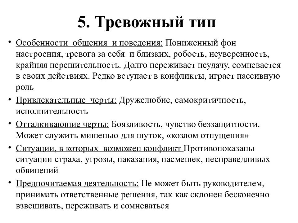 Расслабленно тревожный. «Тревожный» Тип личности по к. Леонгарду. Тревожный Тип акцентуации. Типы акцентуации по Леонгарду. Тревожный Тип акцентуации характера.