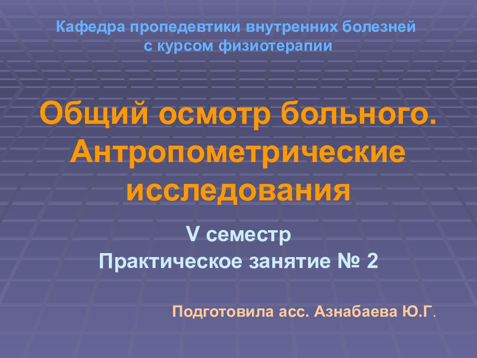 Кафедра пропедевтики внутренних болезней с курсом физиотерапии Общий осмотр больного. Антропометрические исследования