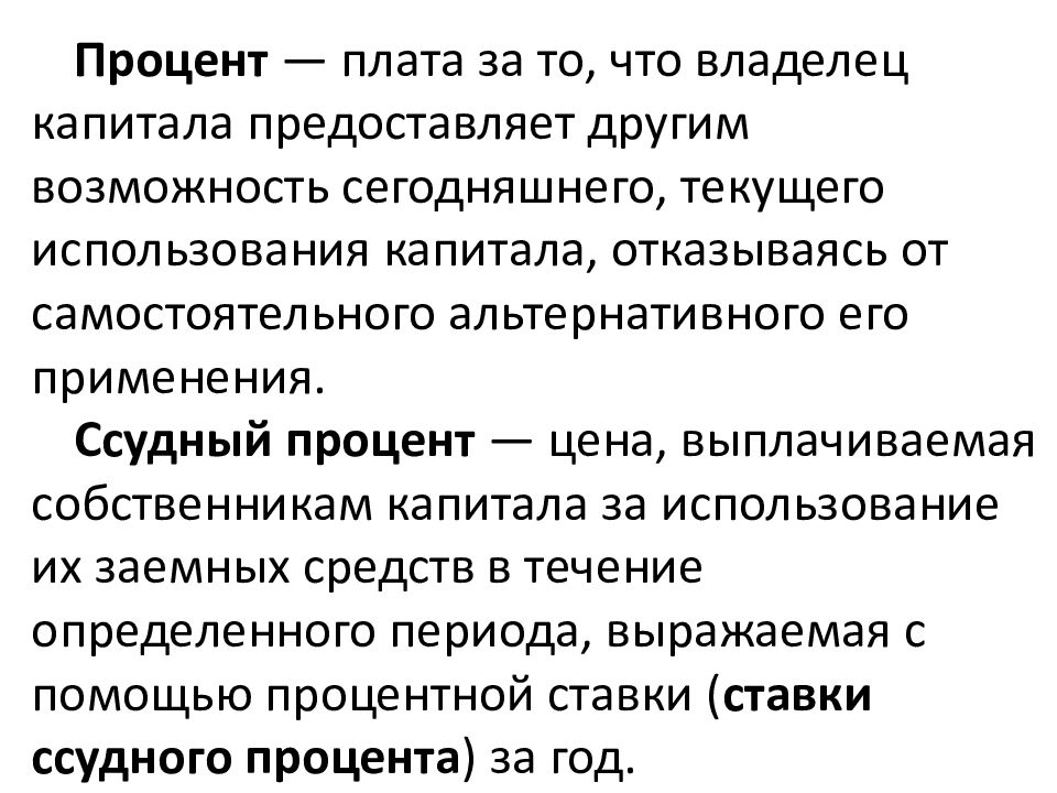 Выплаты владельцам. Капитал процент. Процент как собственника ссудного капитала. Процент это плата за пользование капиталом.