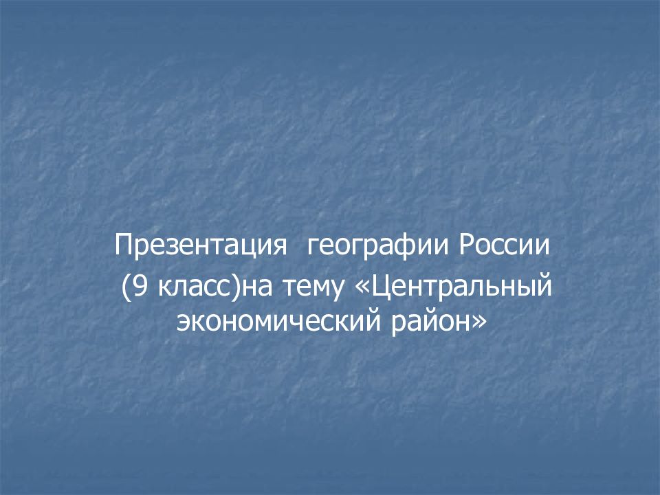 Презентация географии России (9 класс)на тему «Центральный экономический район»
