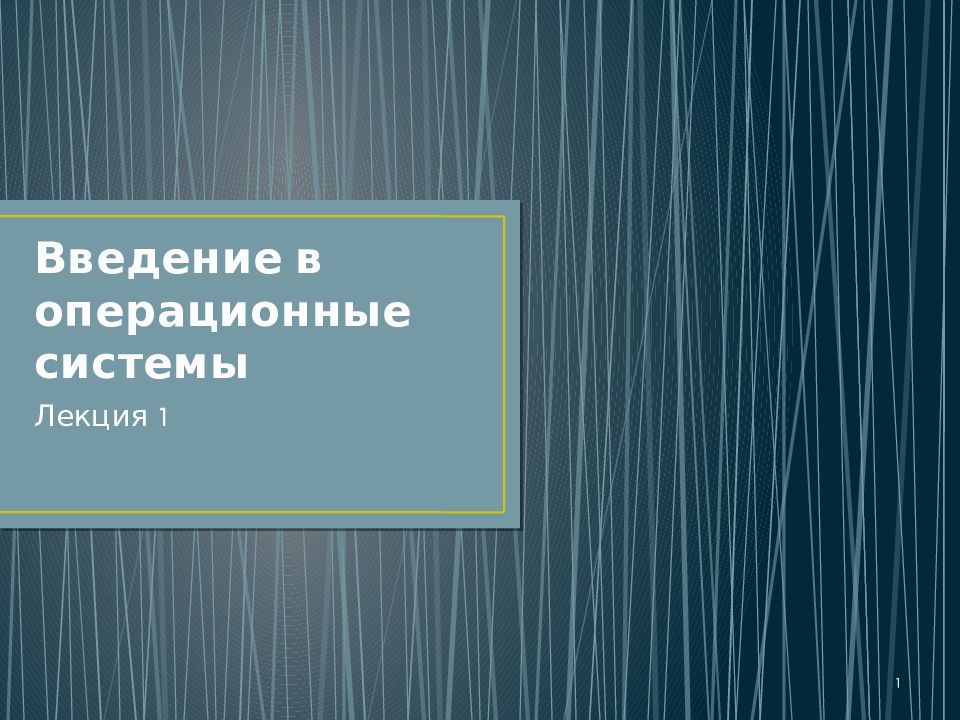 Введение в операционные системы