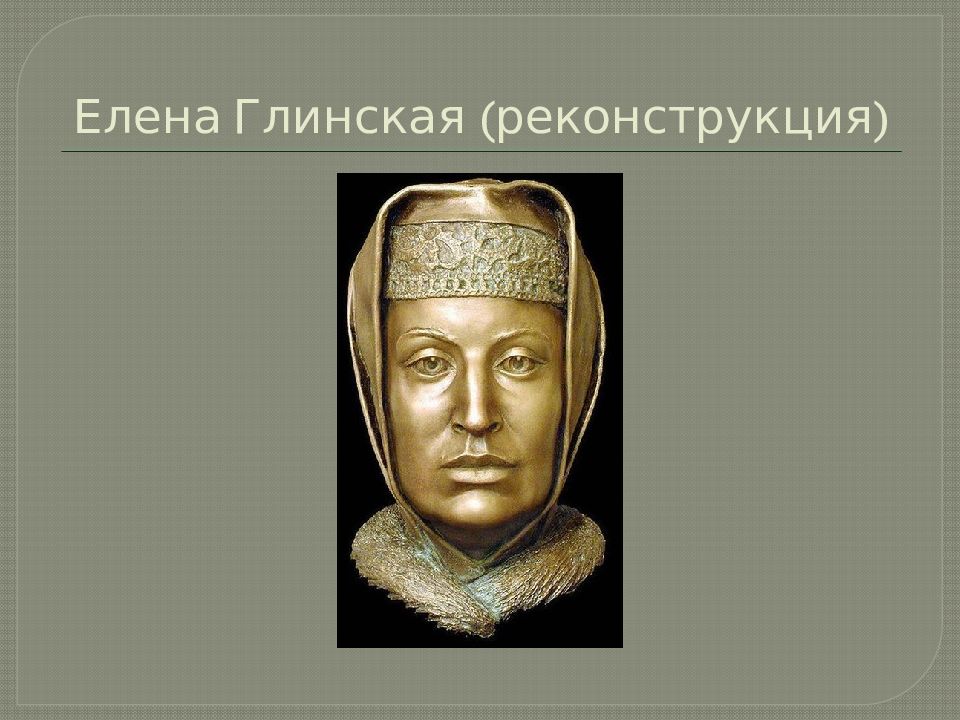 Глинская. Елена Глинская (реконструкция по черепу, с.Никитин, 1999). Елена Глинская. Елена Васильевна Глинская реконструкция. Елена Глинская реконструкция.