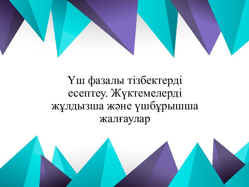Үш фазалы тізбектерді есептеу. Жүктемелерді жұлдызша және үшбұрышша жалғаулар