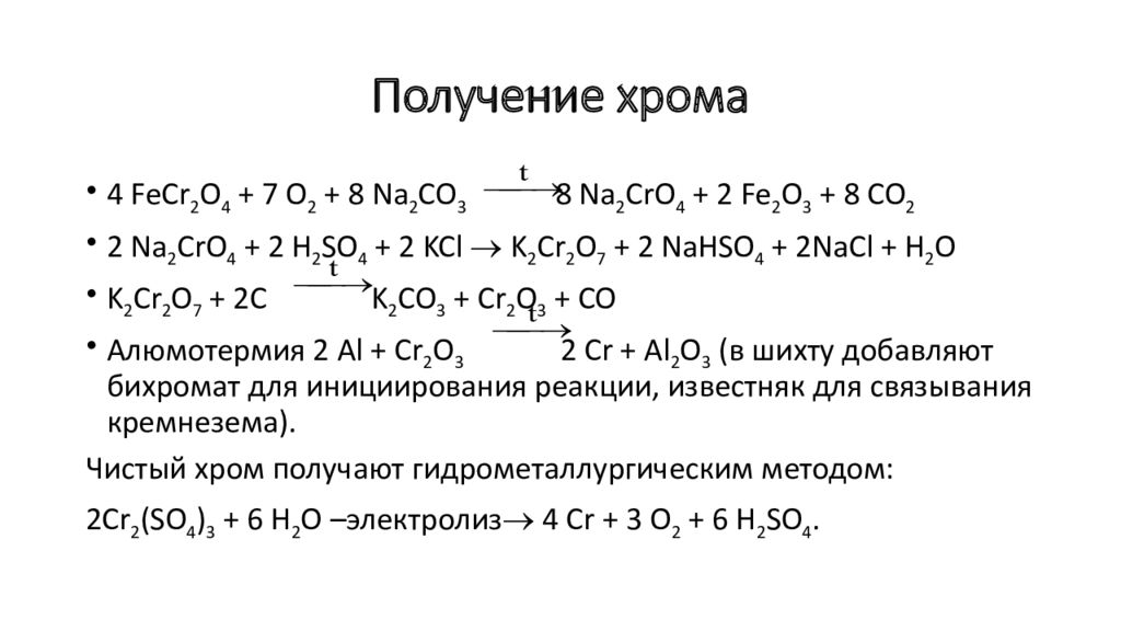 Получение хрома. Хром получение. Получение вольфрама. Хром молибден вольфрам общая характеристика.