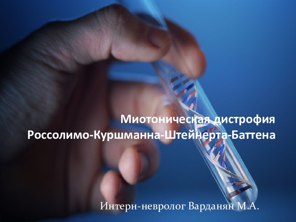 Миотоническая дистрофия презентация