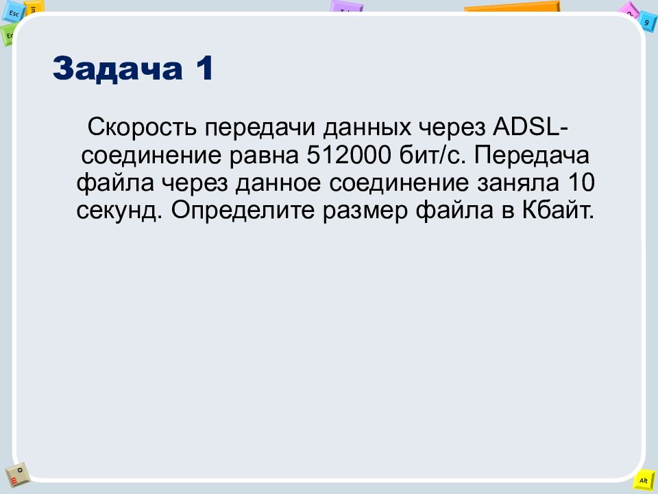 Передача файла размером. Скорость передачи данных через ADSL 512000. Скорость передачи данных через АДСЛ соединение равна 512000 бит с. Скорость передачи данных через ADSL соединение равна 512000 бит/с передача. Скорость передачи данных через ADSL соединение равна 512000.