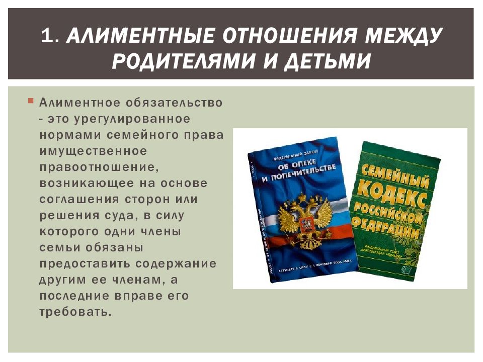 Правовые основы взаимодействия с родителями. Алиментные обязательства родителей и детей. Алименты и алиментные обязательства. Алиментные обязательства между родителями и детьми. Правоотношения между родителями и детьми.