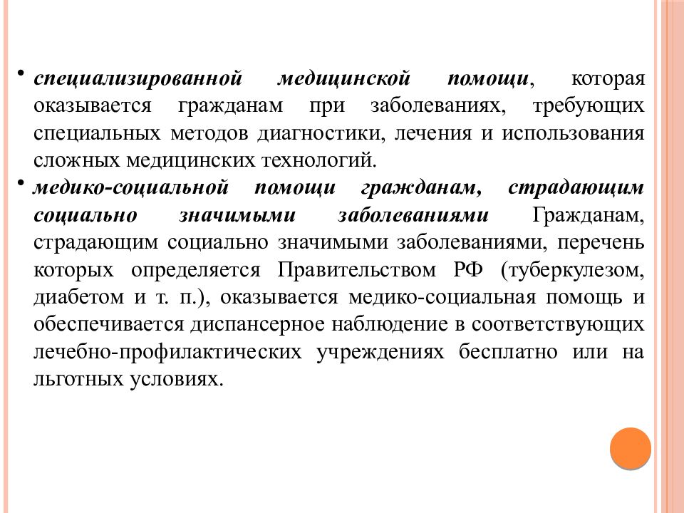 Социально значимые заболевания перечень. Специализированная медико-социальная помощь. Специализированные заболевания. Специальных методик и сложных медицинских технологий. Оказывается гражданам при заболевании.