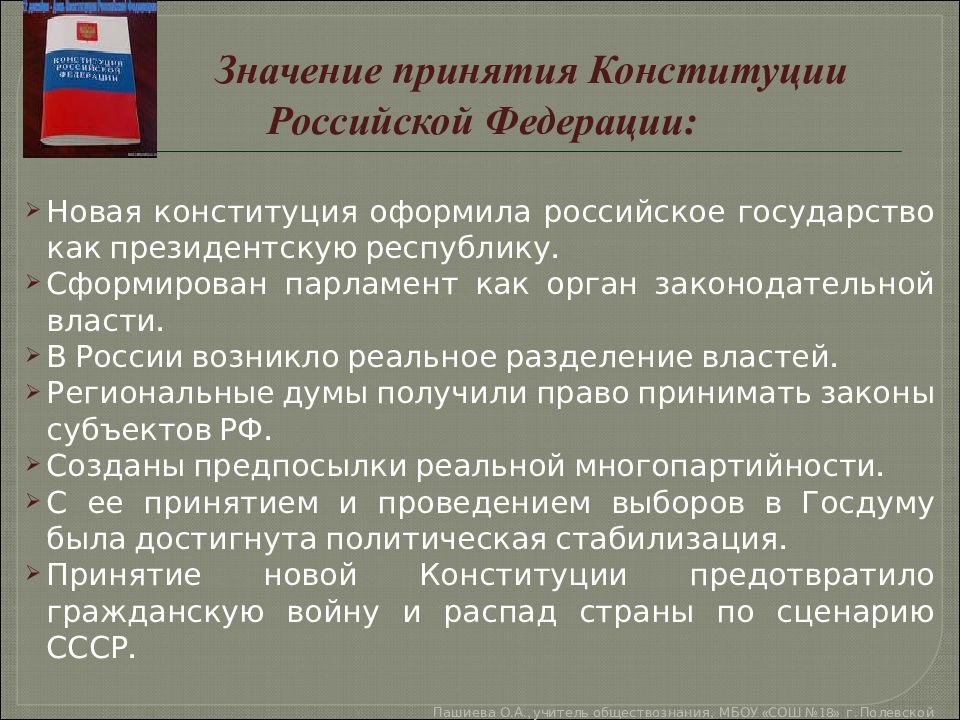 Принятие Конституции РФ. Принцип многопартийности конституция