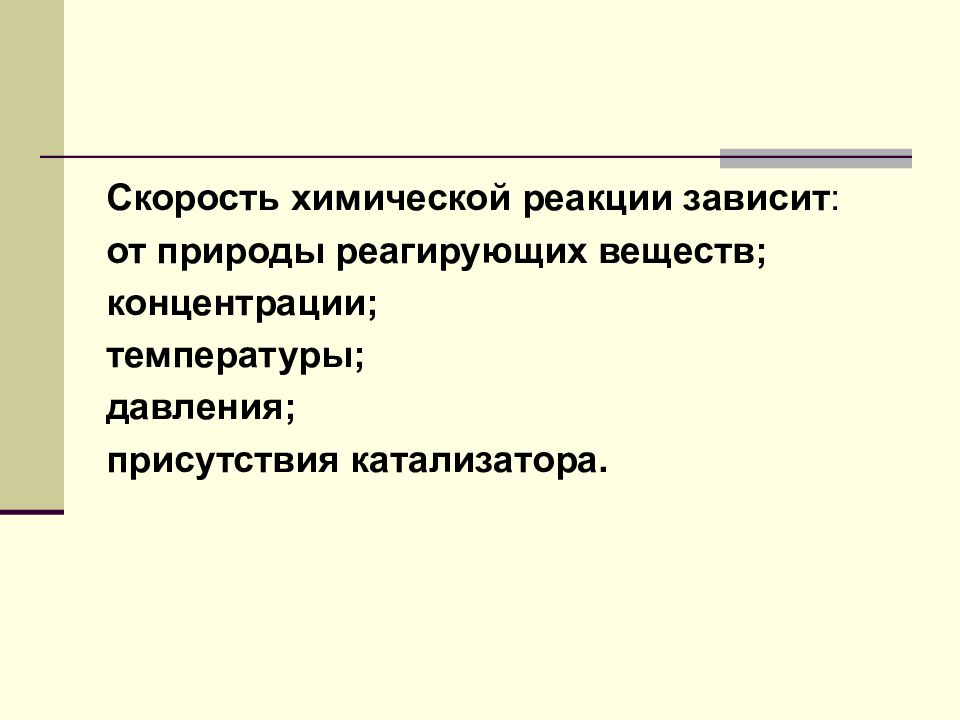 Реакция природа реагирующих веществ. От чего зависит скорость химической реакции.