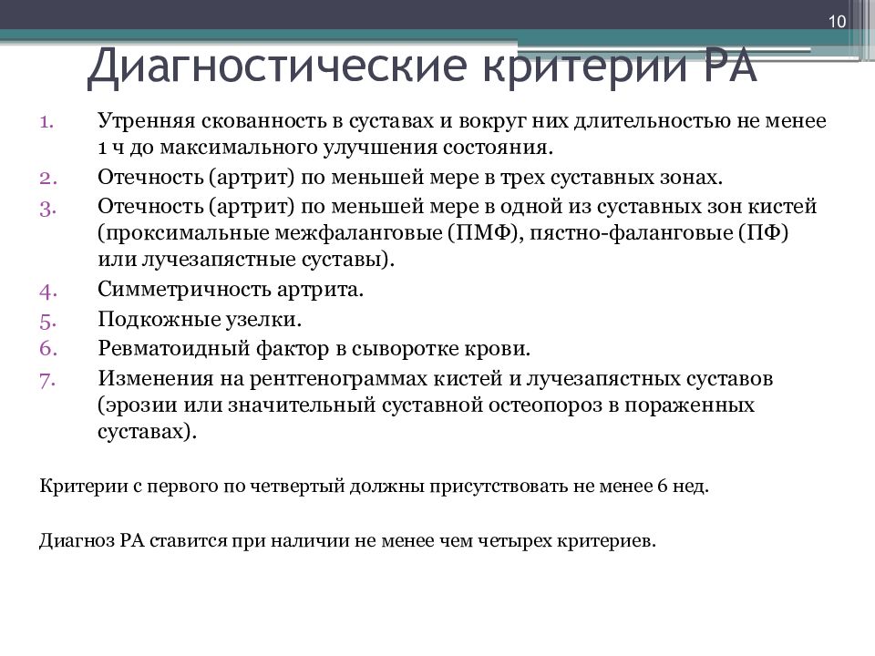 10 диагностический. Ревматоидный артрит Утренняя скованность. Диагностические критерии ревматоидного артрита. Критерии диагностики ревматоидного артрита 1987. Диагностические критерии диагноза.