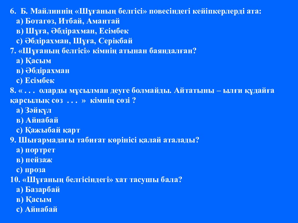 Желтоқсанның төрті Бейімбет Майлин “Шұғаның белгісі”