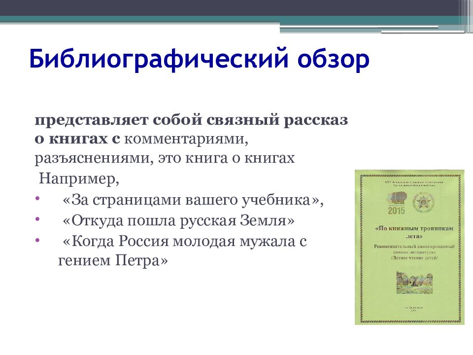 Комментарии разъяснения. Библиографический обзор. Библиографический обзор пример. Библиографический обзор источников. Библиографический обзор в библиотеке.