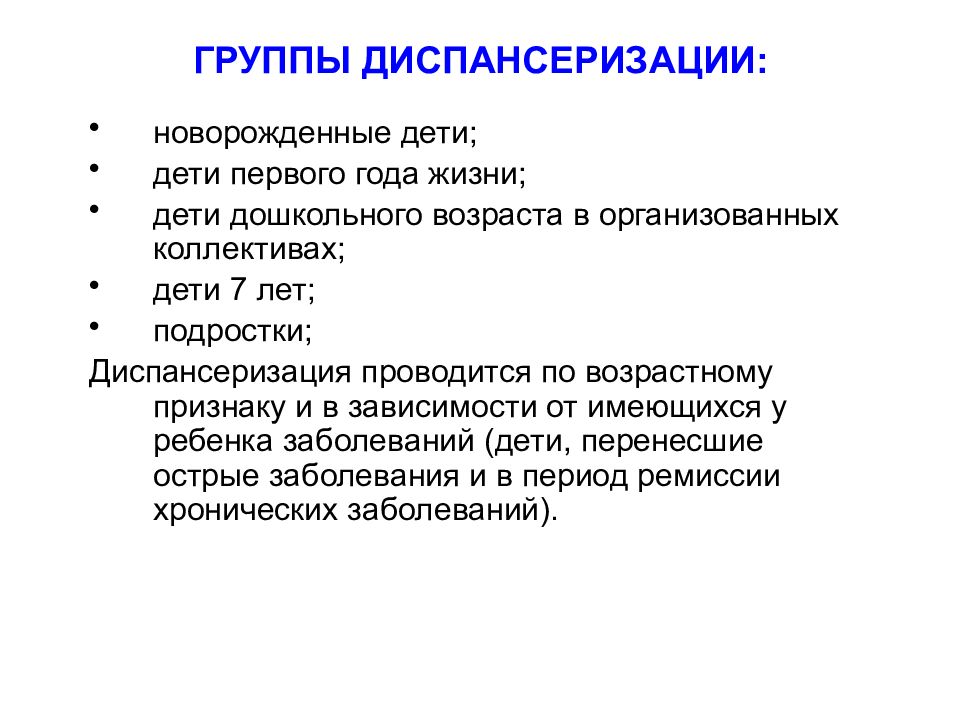 Группы диспансеризации. Группы диспансеризации детей. Диспансерные группы новорожденных. 1 Группа диспансеризации. Диспансеризация новорожденного.