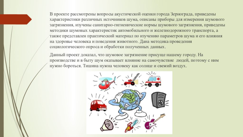 Рассматриваемый проект. Автомобильный шум его влияние на человека. Шумовой фон городов и его влияние на здоровье человека.. Как красиво описать шум города. У городе шум шум стих для детей.