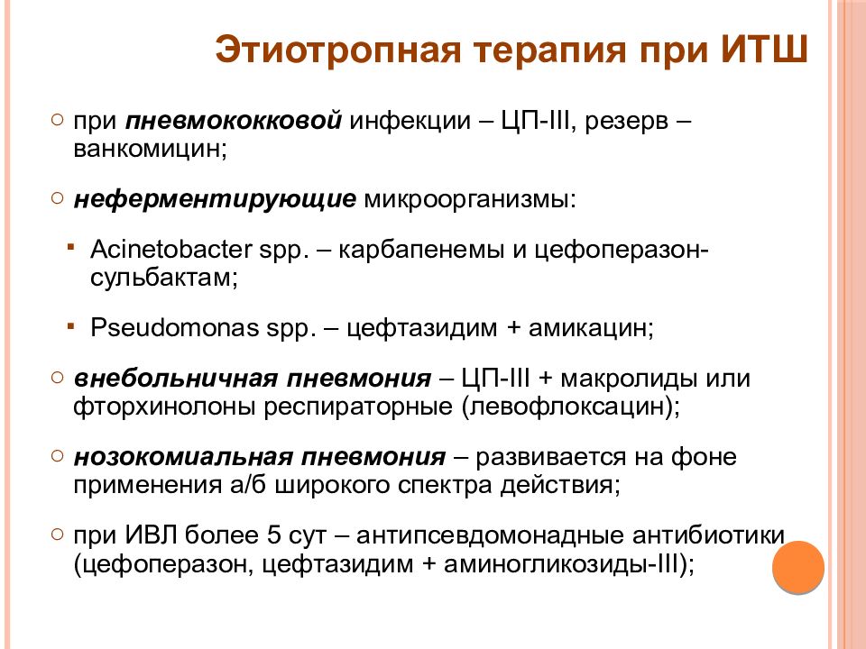 Итш в медицине. Этиотропная терапия при инфекционно токсическом шоке. Лечение инфекционно токсического шока при пневмонии. Этиотропная терапия Пти. Антибиотики при инфекционно токсическом шоке.