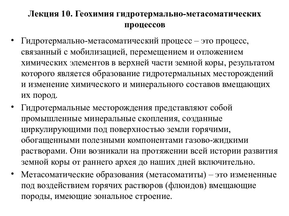 Геохимия. Геохимия метасоматических процессов. Гидротермально-метасоматические формации. Геохимия презентация. Геохимия лекция.