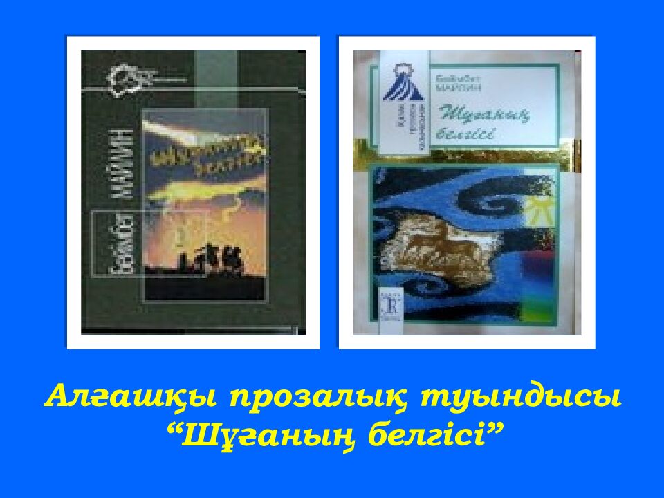 Желтоқсанның төрті Бейімбет Майлин “Шұғаның белгісі”